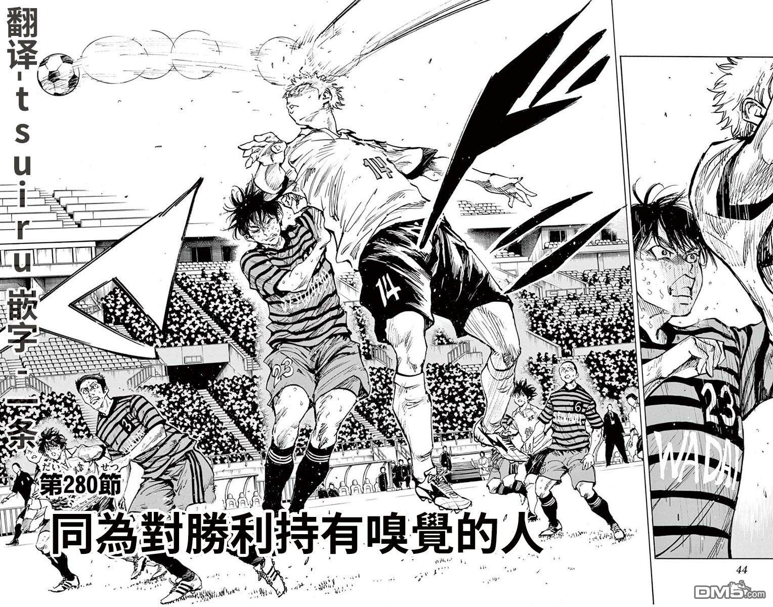 BE BLUES!~化身为青第280话 同为胜利持有嗅觉的人