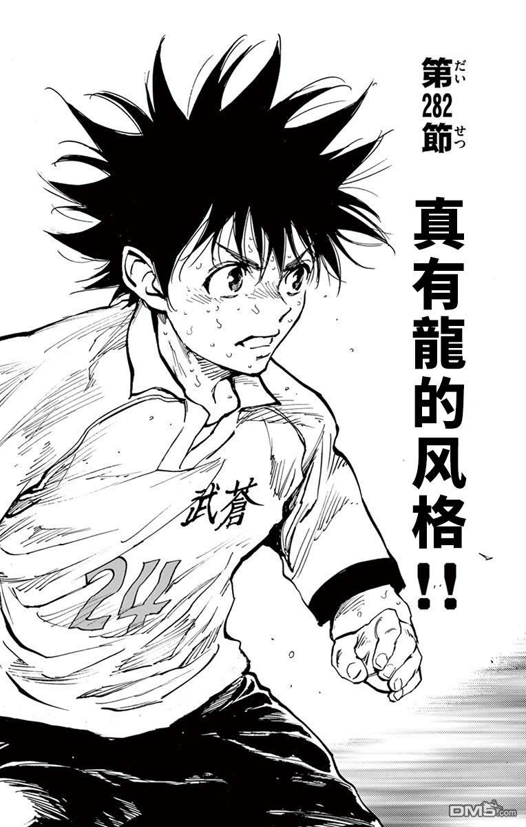 BE BLUES!~化身为青第282话 真有龙的风格