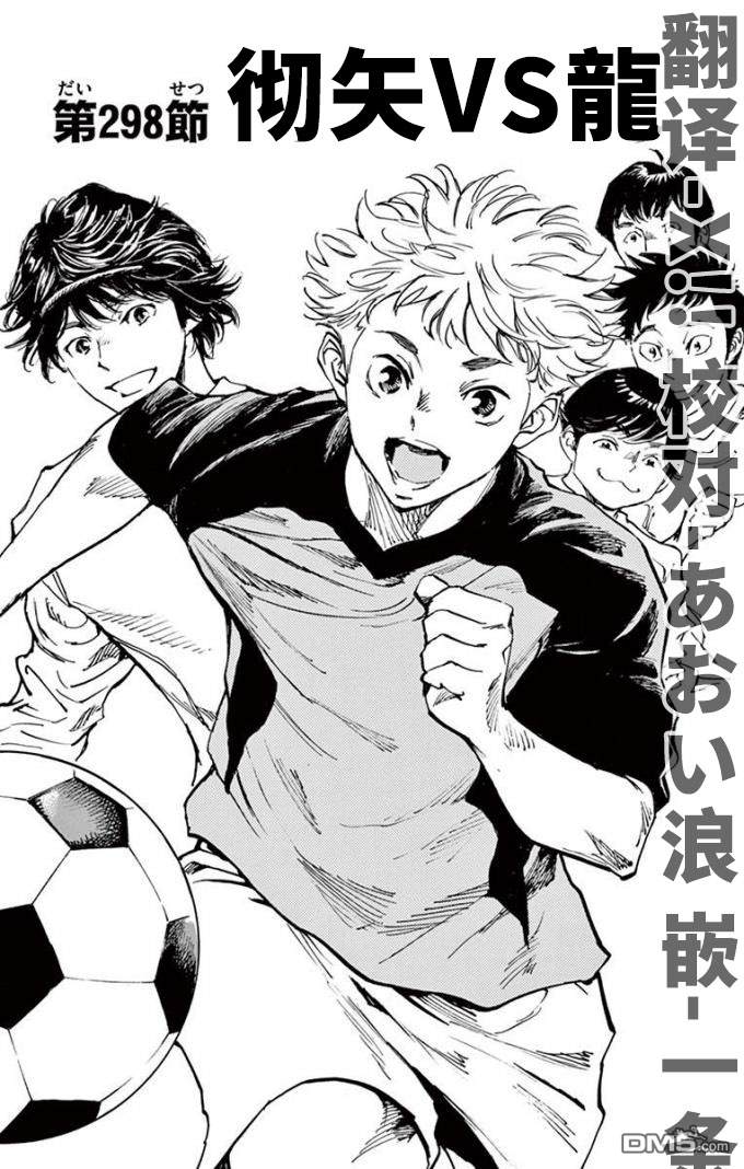 BE BLUES!~化身为青第298话 彻矢VS龙