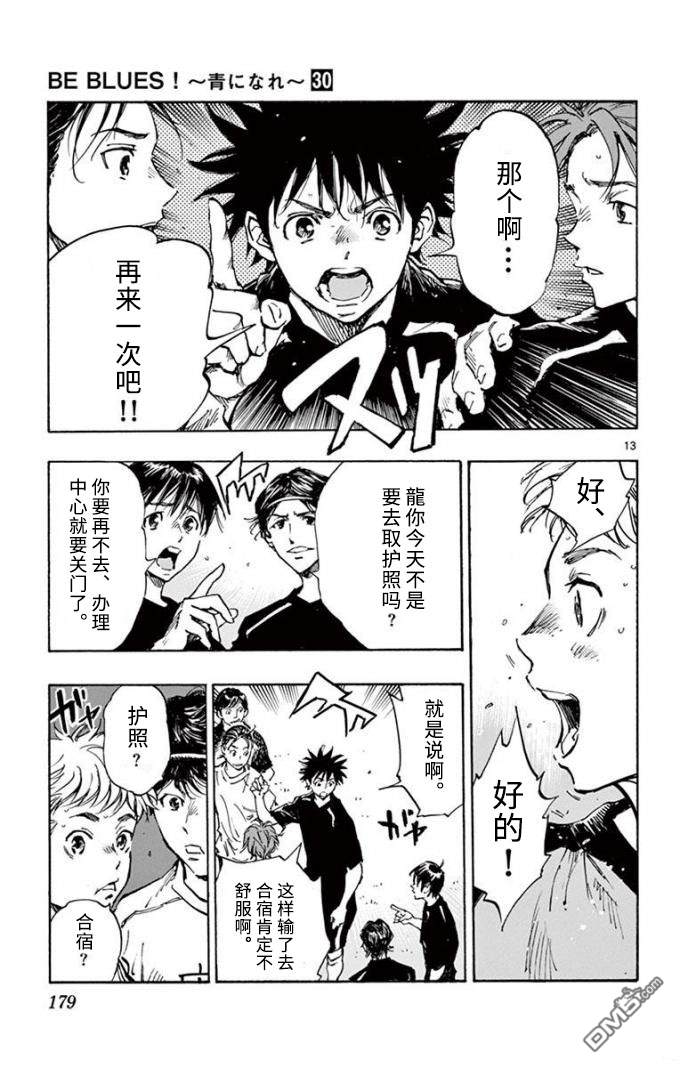 BE BLUES!~化身为青第298话 彻矢VS龙