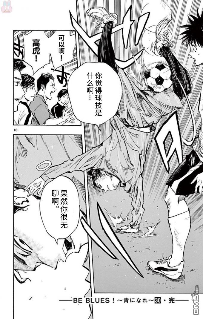 BE BLUES!~化身为青第299话 强烈的个性