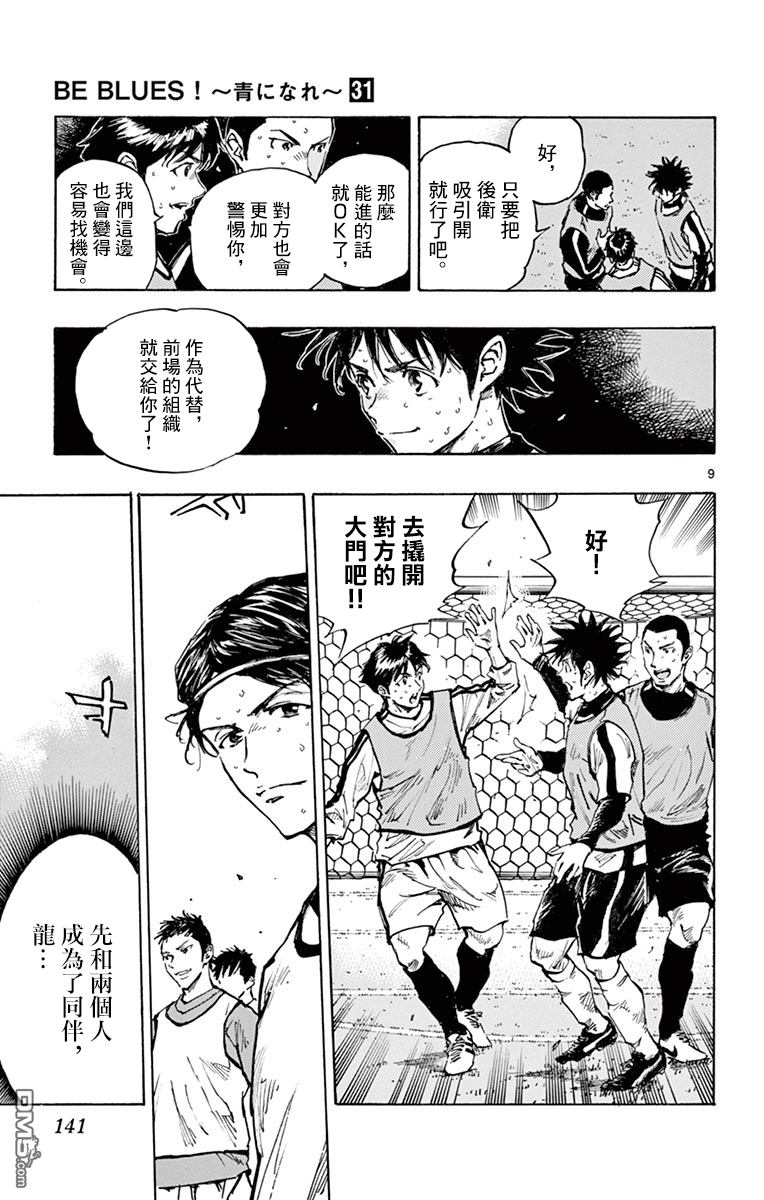 BE BLUES!~化身为青第307话 即兴力
