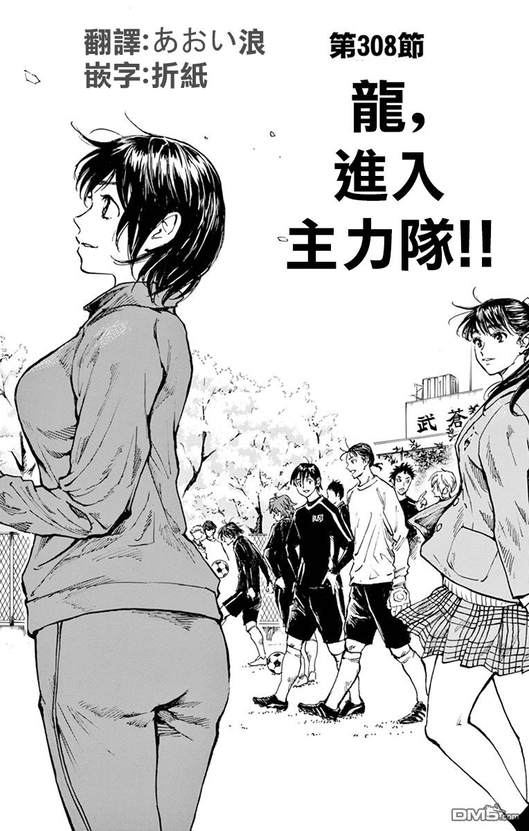 BE BLUES!~化身为青第308话 龙，进入主力队