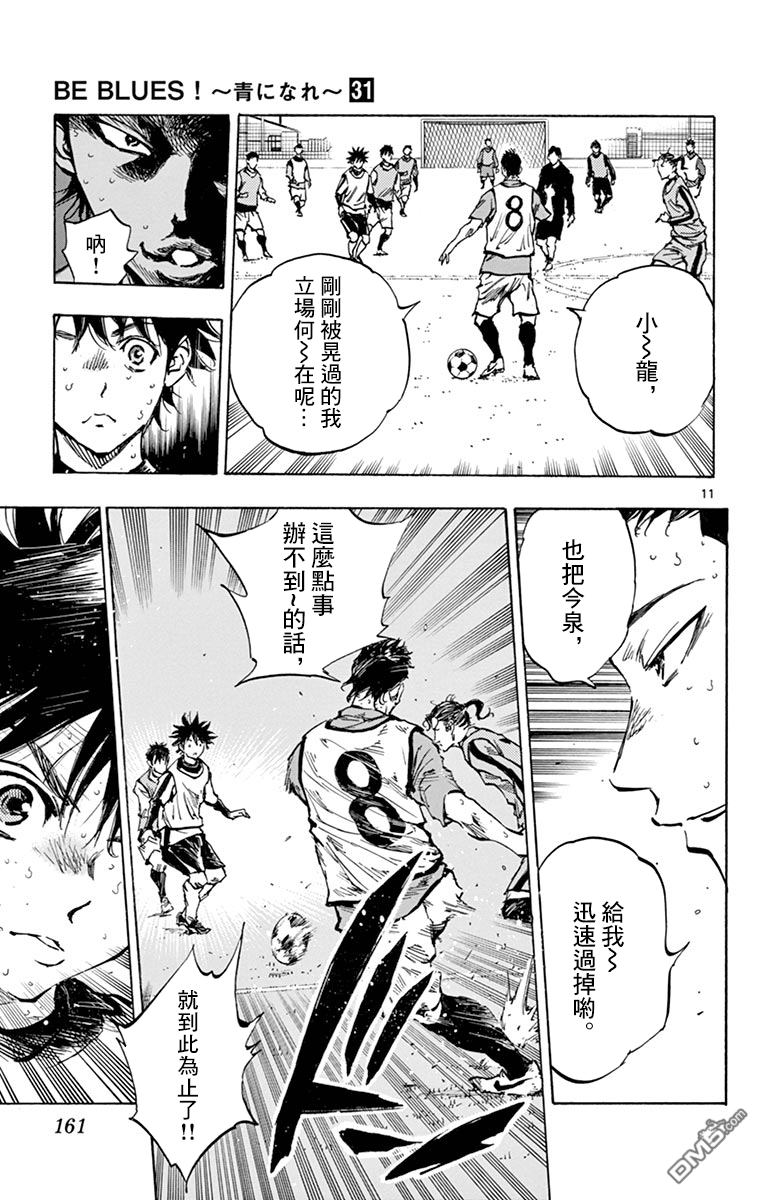 BE BLUES!~化身为青第308话 龙，进入主力队