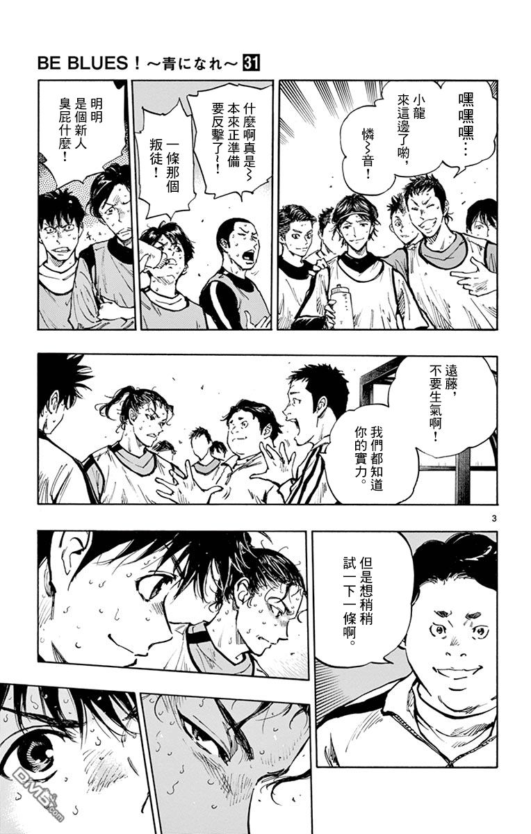 BE BLUES!~化身为青第308话 龙，进入主力队