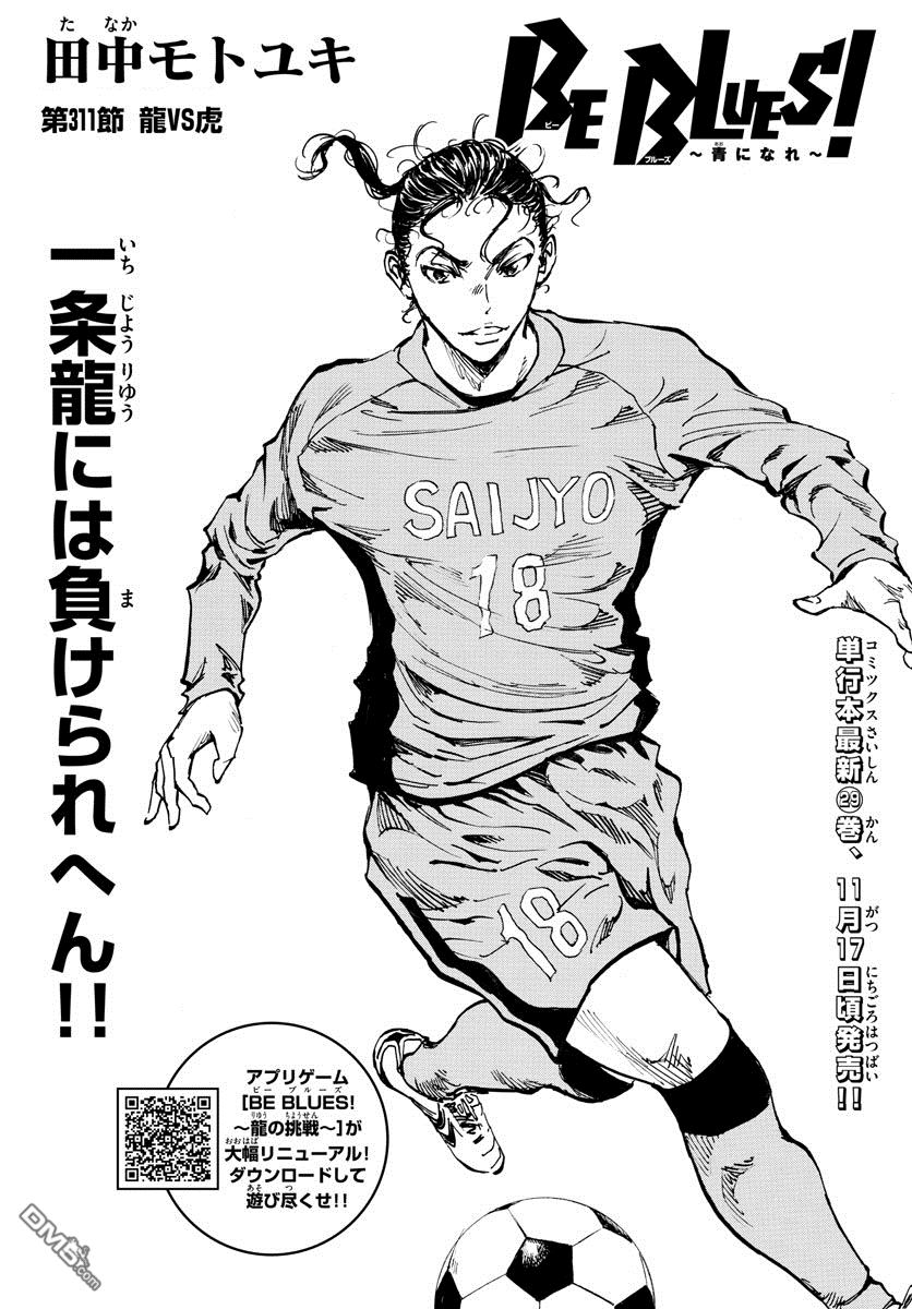 BE BLUES!~化身为青第311话 龙VS虎