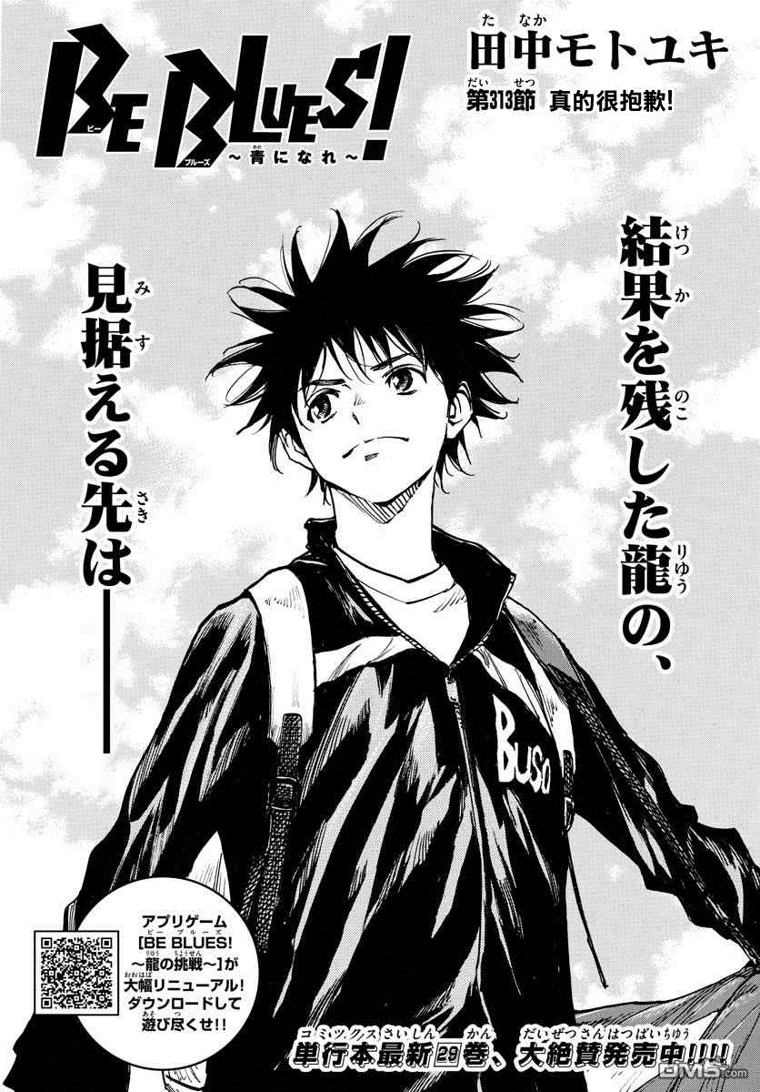 BE BLUES!~化身为青第313话 真的很抱歉