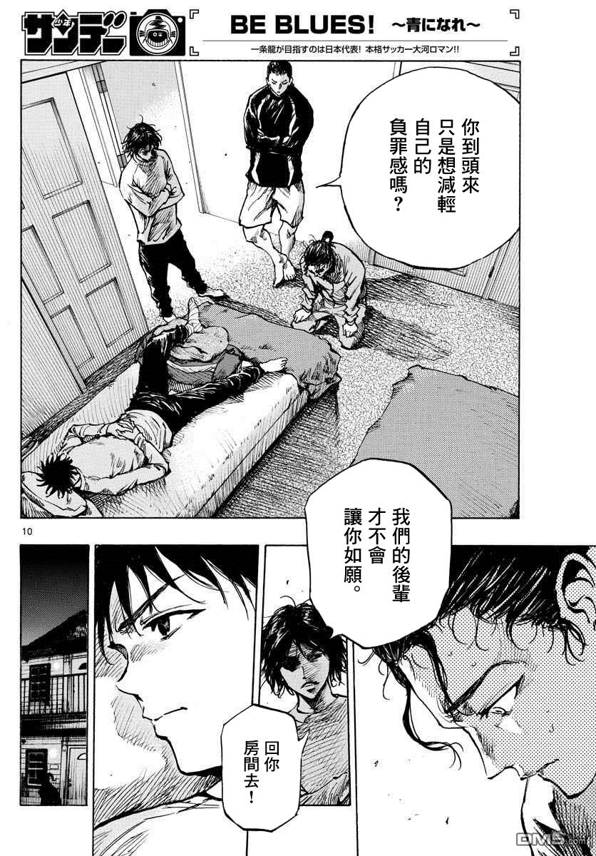 BE BLUES!~化身为青第313话 真的很抱歉