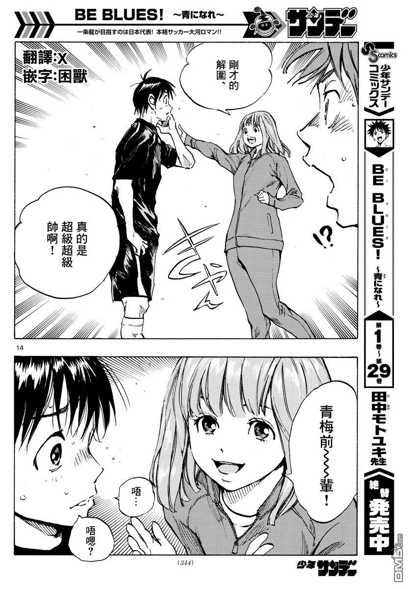 BE BLUES!~化身为青第316话 出色的意义