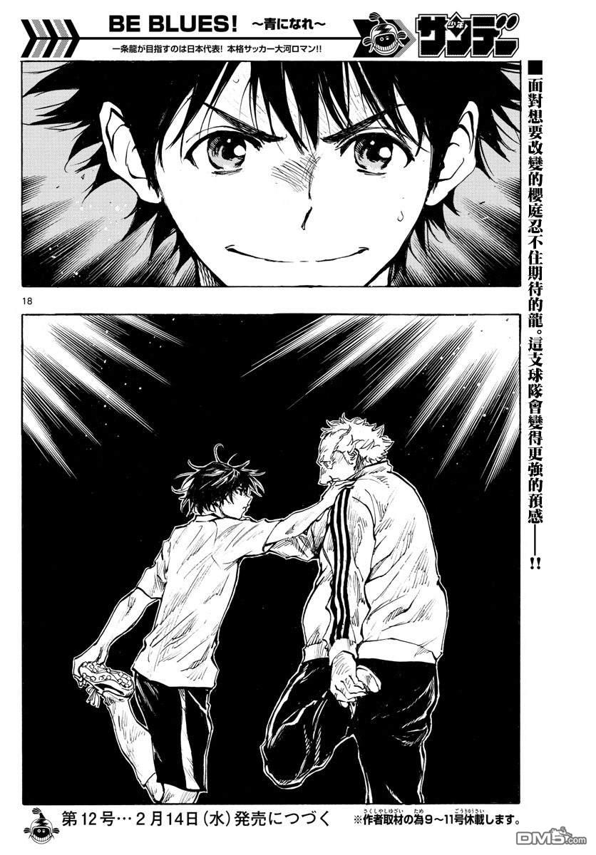 BE BLUES!~化身为青第319话 改变的瞬间