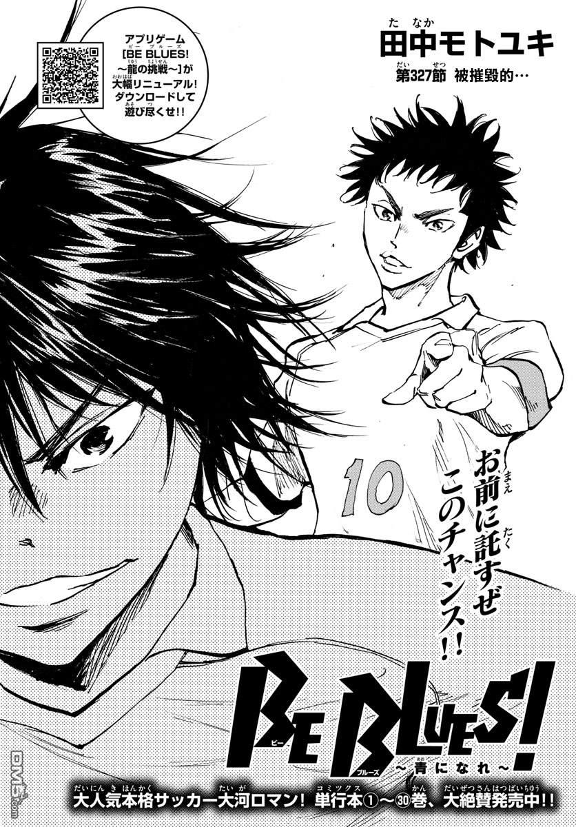 BE BLUES!~化身为青第327话 被摧毁的...