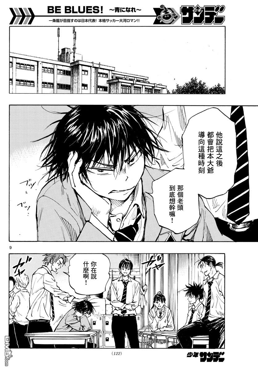 BE BLUES!~化身为青第332话 改变了天才的是…