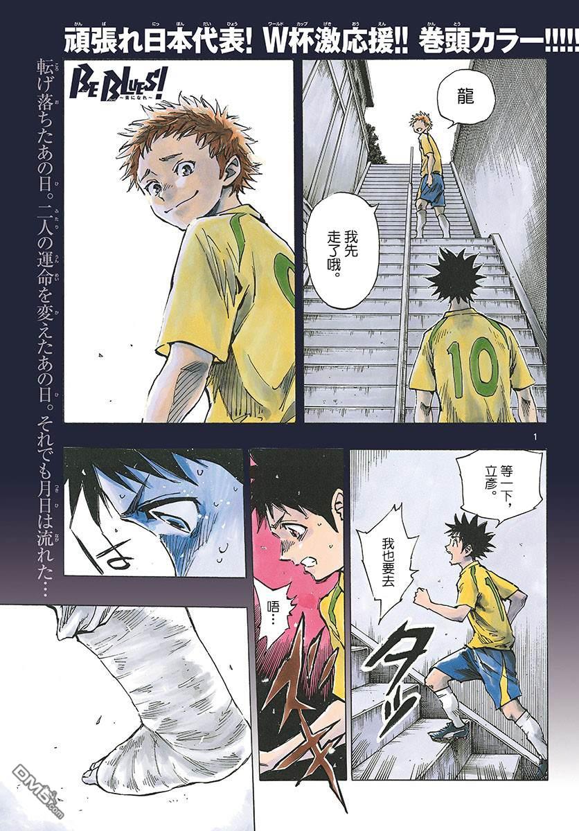 BE BLUES!~化身为青第336话 大浦杯
