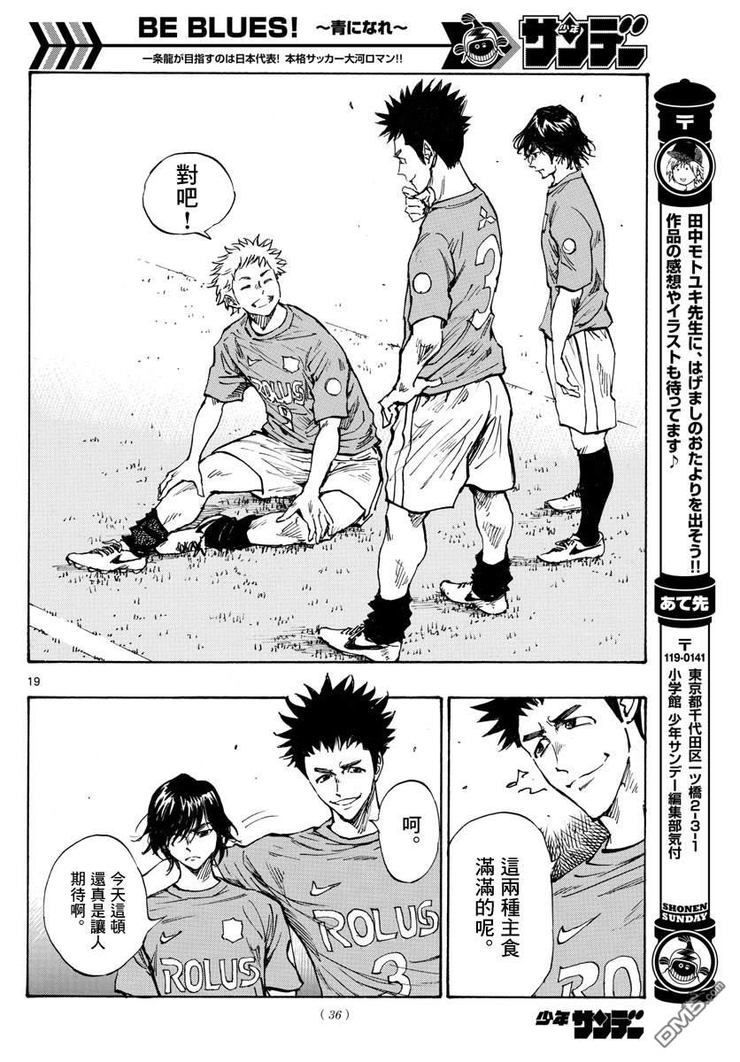 BE BLUES!~化身为青第336话 大浦杯