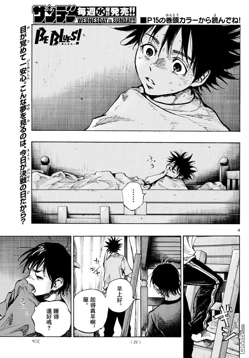 BE BLUES!~化身为青第336话 大浦杯
