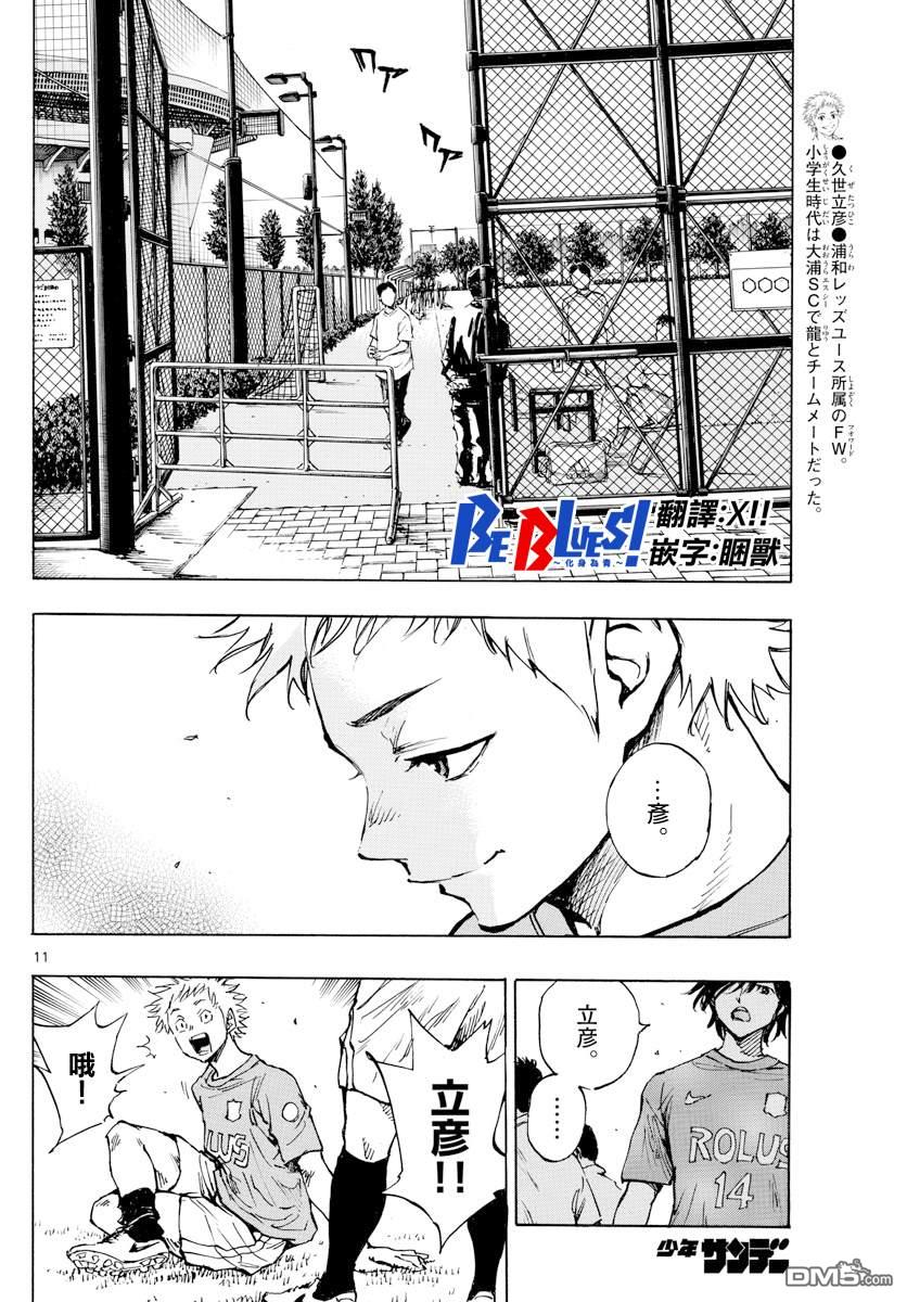 BE BLUES!~化身为青第336话 大浦杯