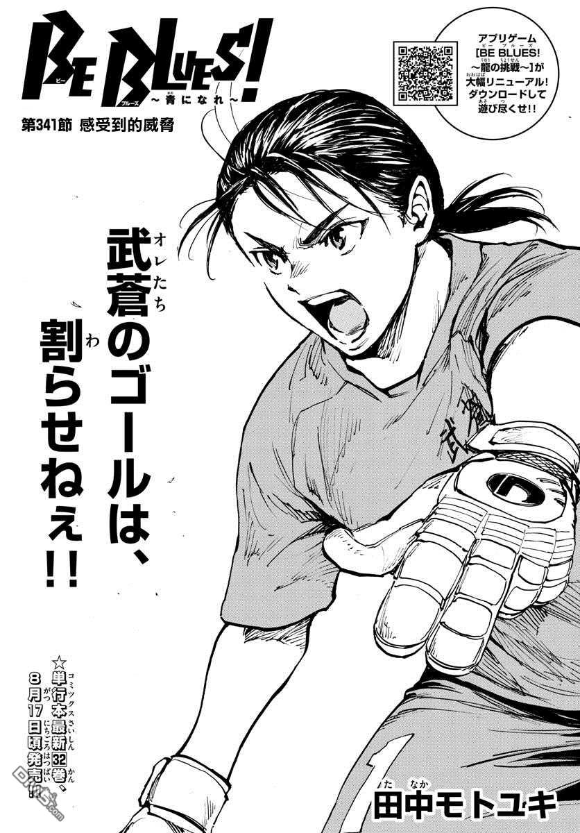 BE BLUES!~化身为青第341话 感受到的威胁