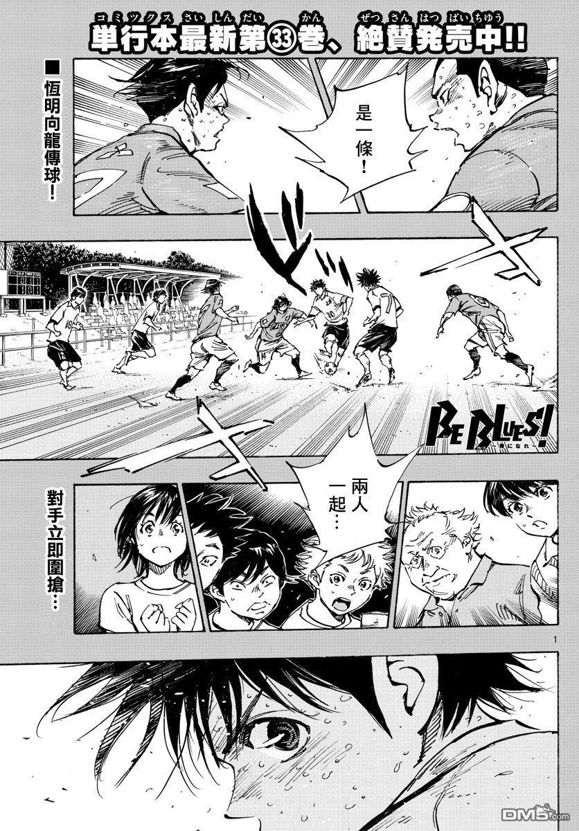 BE BLUES!~化身为青第356话 局势一如波涛