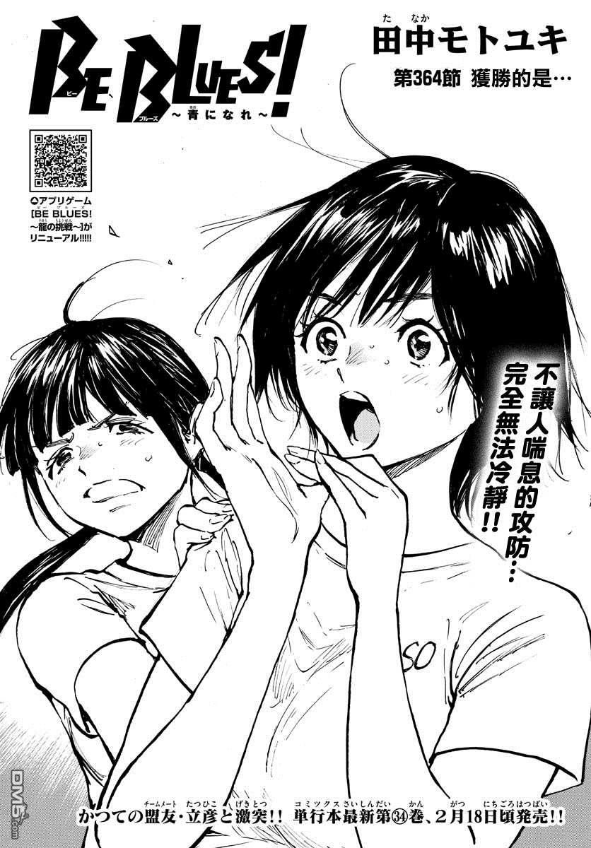 BE BLUES!~化身为青第364话 获胜的是…