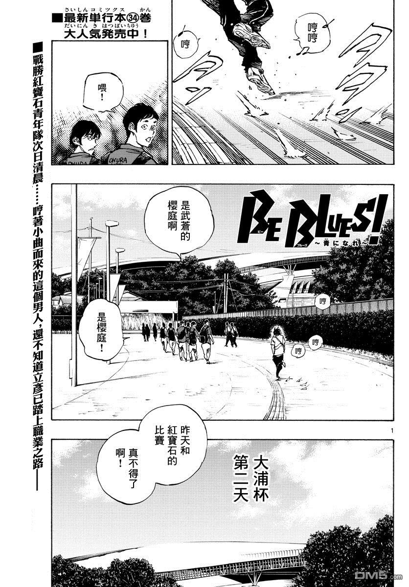 BE BLUES!~化身为青第366话 屈辱与沉默