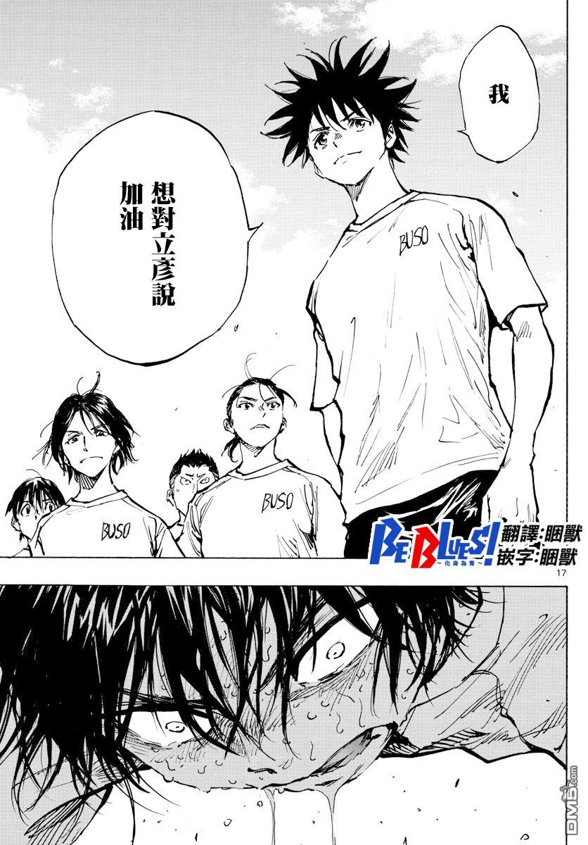 BE BLUES!~化身为青第366话 屈辱与沉默