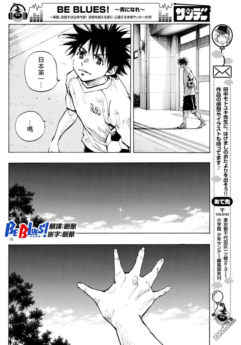 BE BLUES!~化身为青第368话 桂冠与启明星
