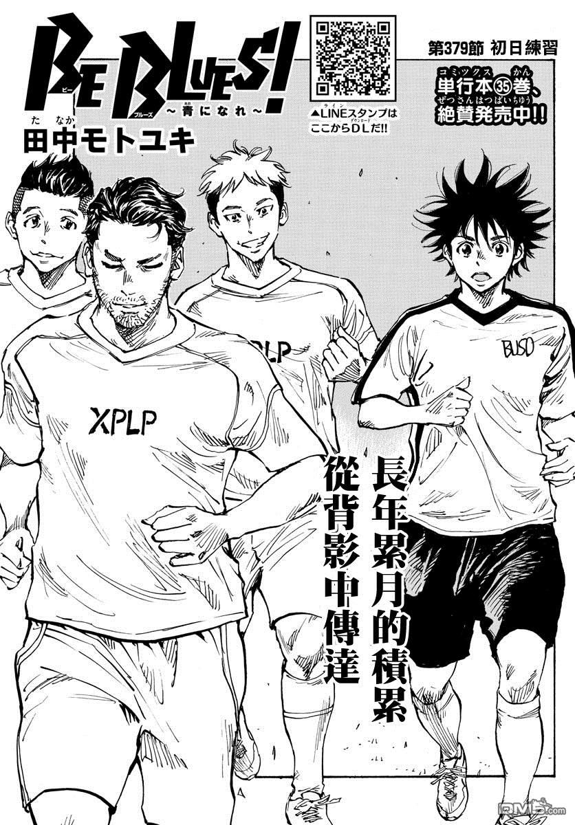 BE BLUES!~化身为青第379话 初日练习