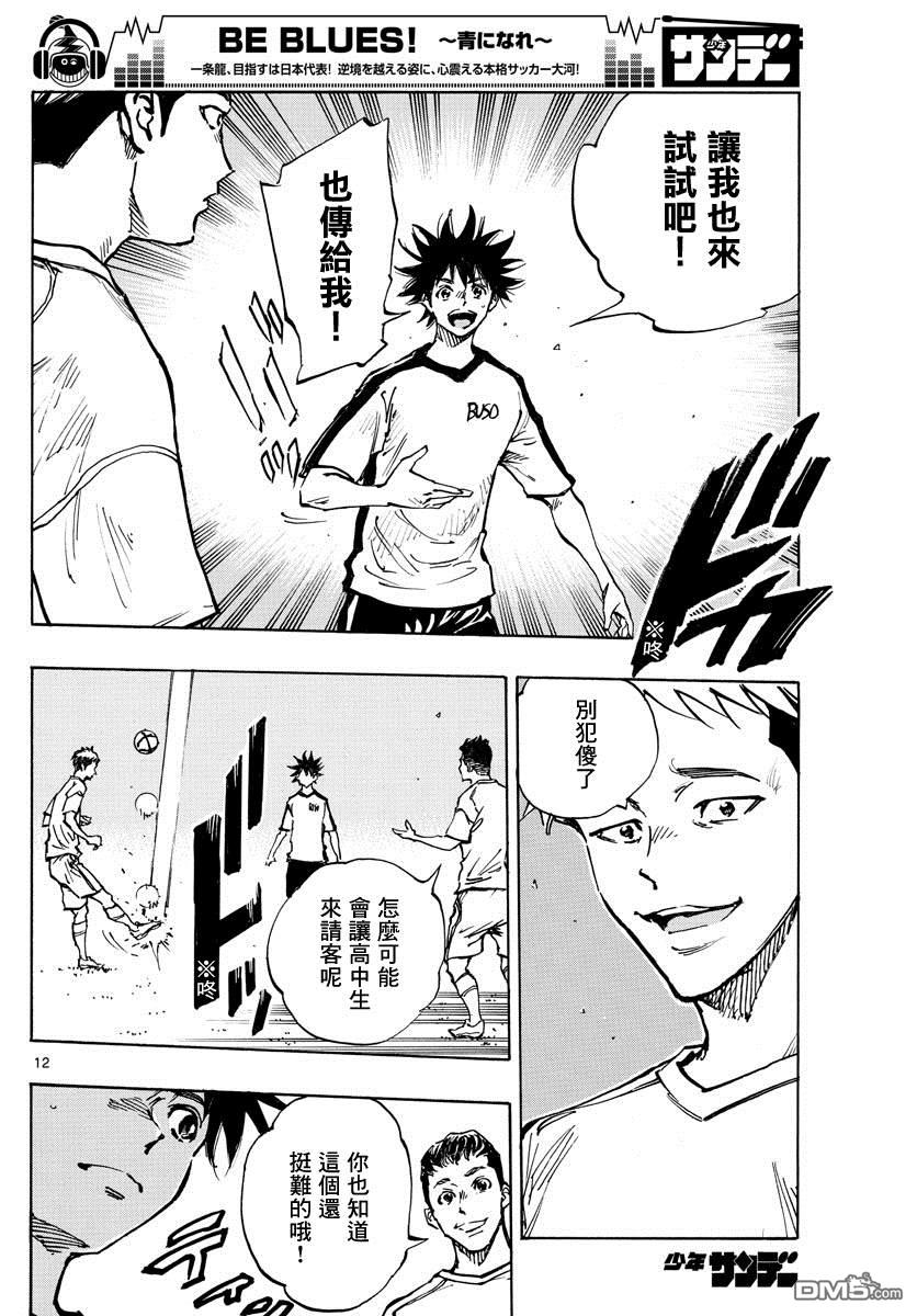 BE BLUES!~化身为青第379话 初日练习