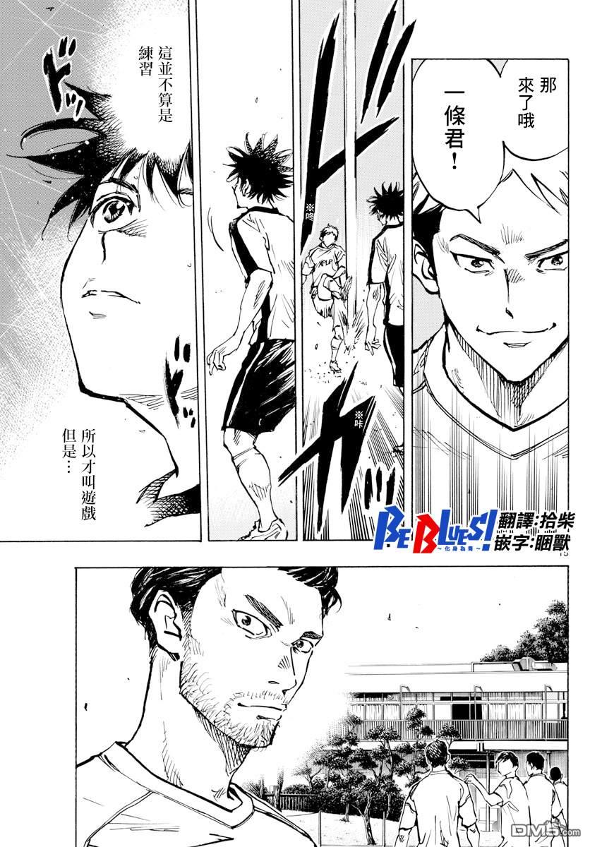 BE BLUES!~化身为青第379话 初日练习