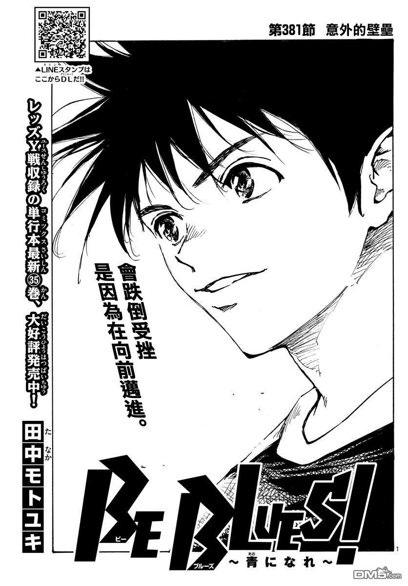 BE BLUES!~化身为青第381话 意外的壁垒