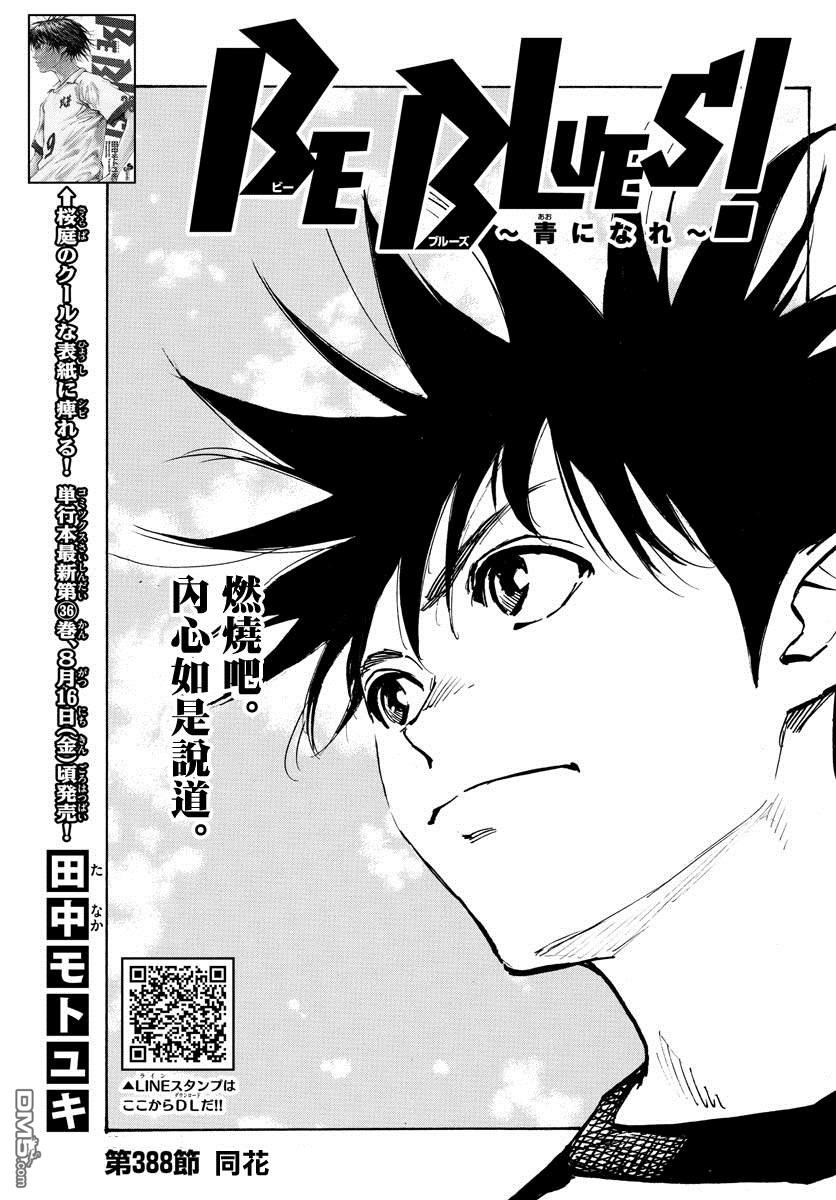 BE BLUES!~化身为青第388话 同花