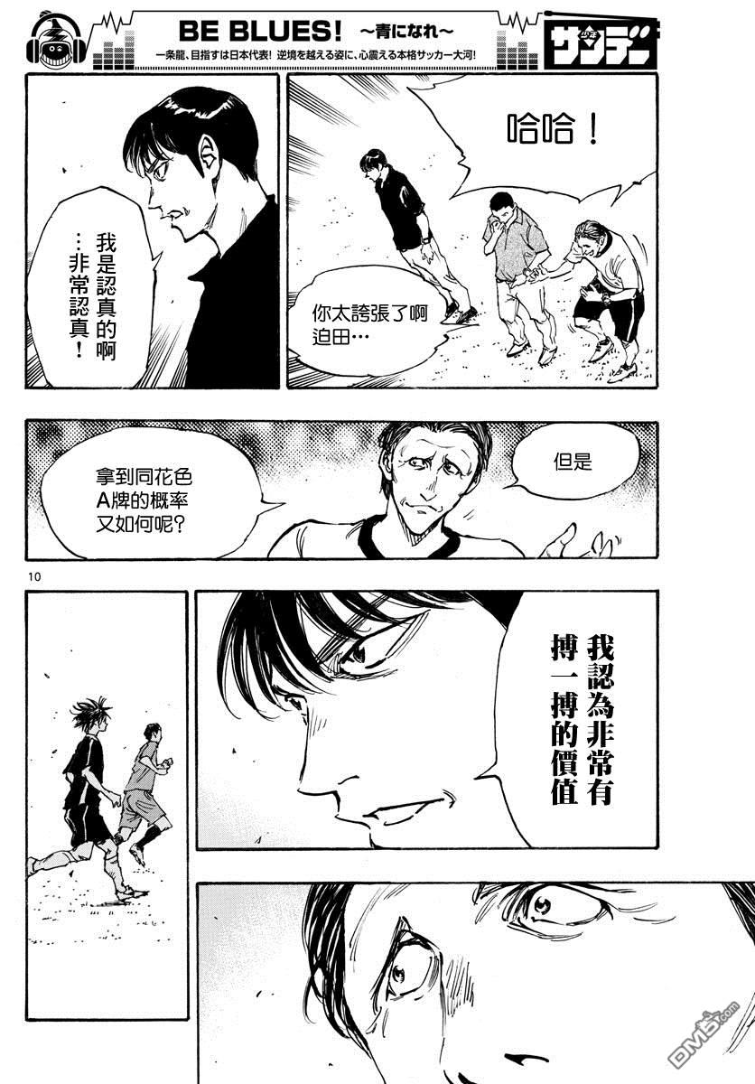 BE BLUES!~化身为青第388话 同花