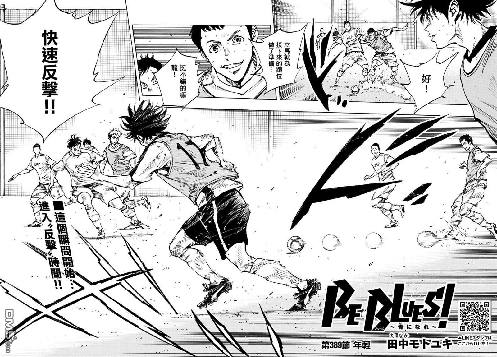 BE BLUES!~化身为青第389话 年轻