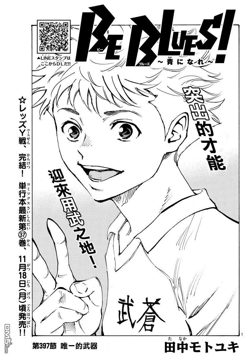 BE BLUES!~化身为青第397话 唯一的武器