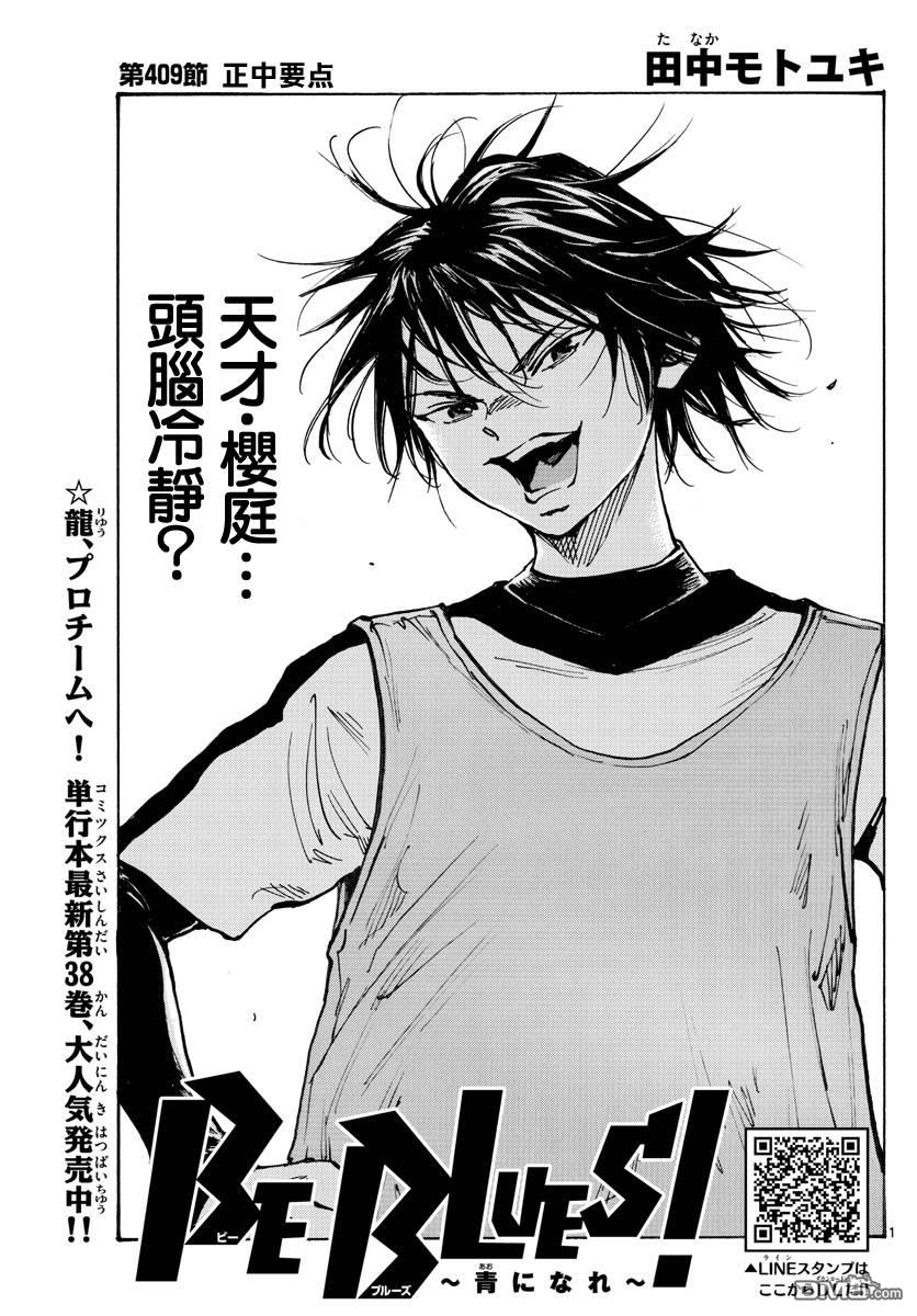 BE BLUES!~化身为青第409话 正中要点