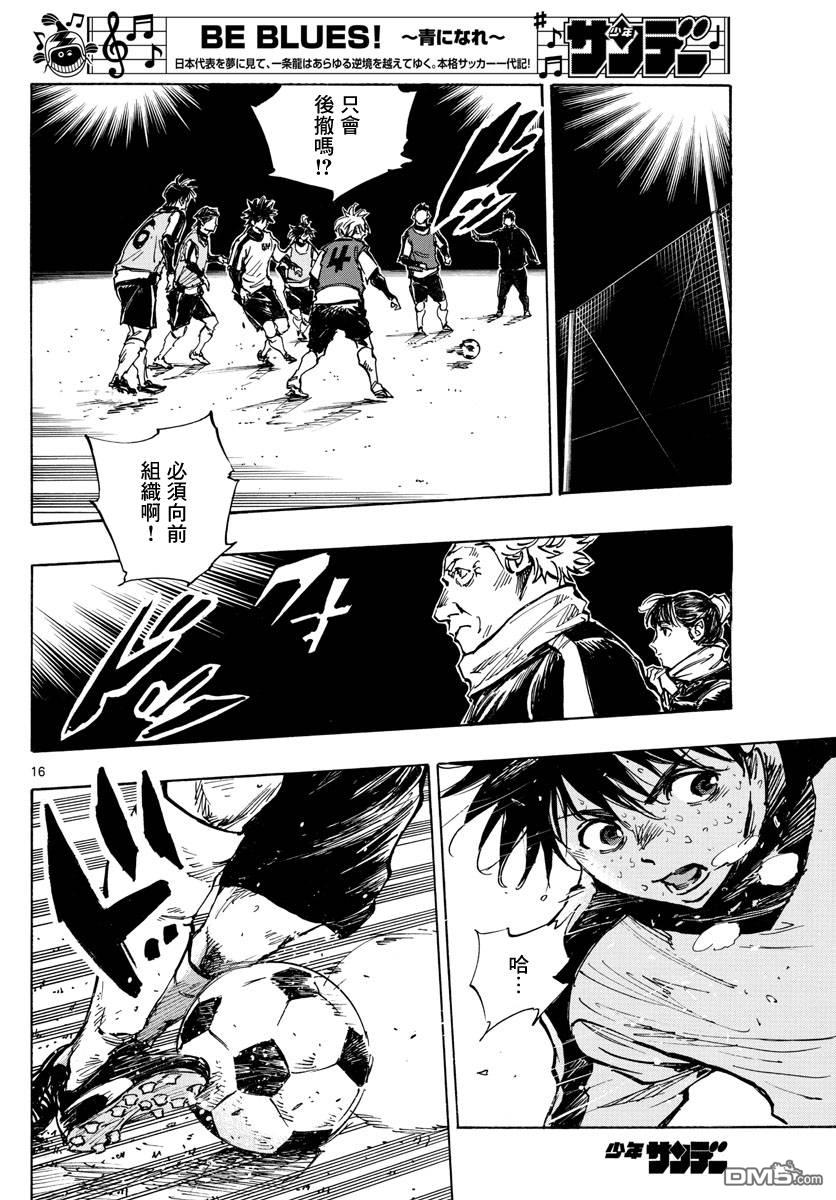 BE BLUES!~化身为青第409话 正中要点