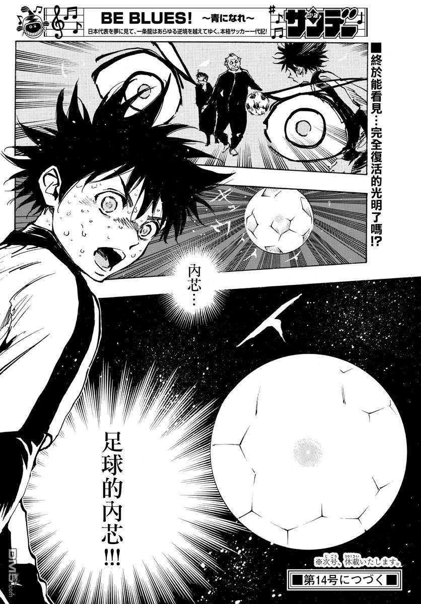 BE BLUES!~化身为青第409话 正中要点