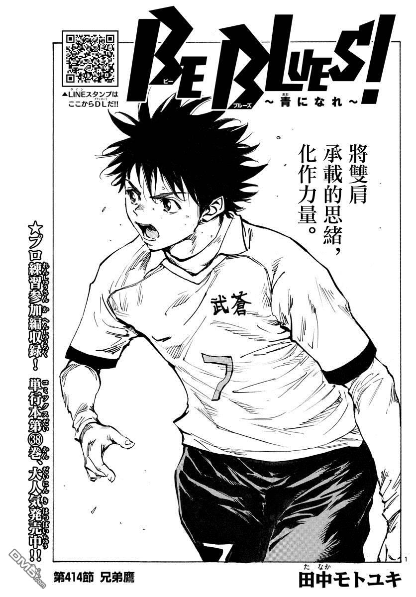 BE BLUES!~化身为青第414话 兄弟鹰