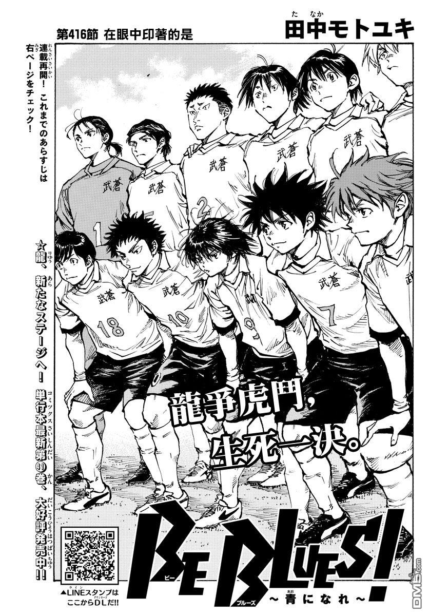 BE BLUES!~化身为青第416话 在眼中印著的是