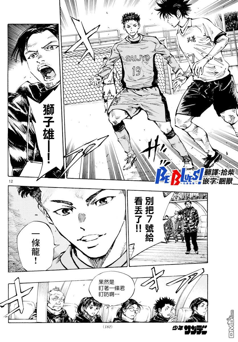 BE BLUES!~化身为青第416话 在眼中印著的是