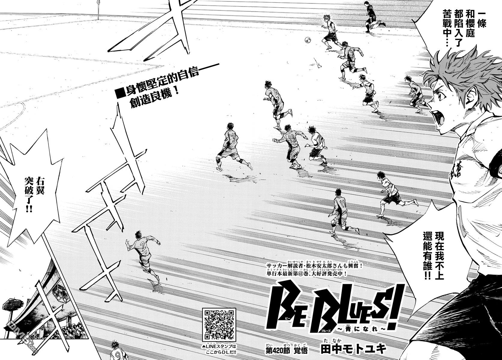 BE BLUES!~化身为青第420话 觉悟