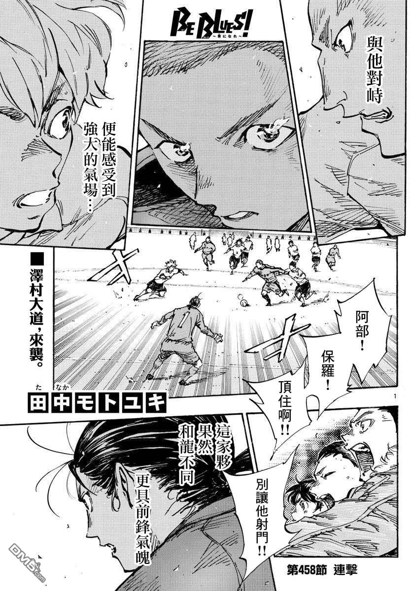 BE BLUES!~化身为青第458话