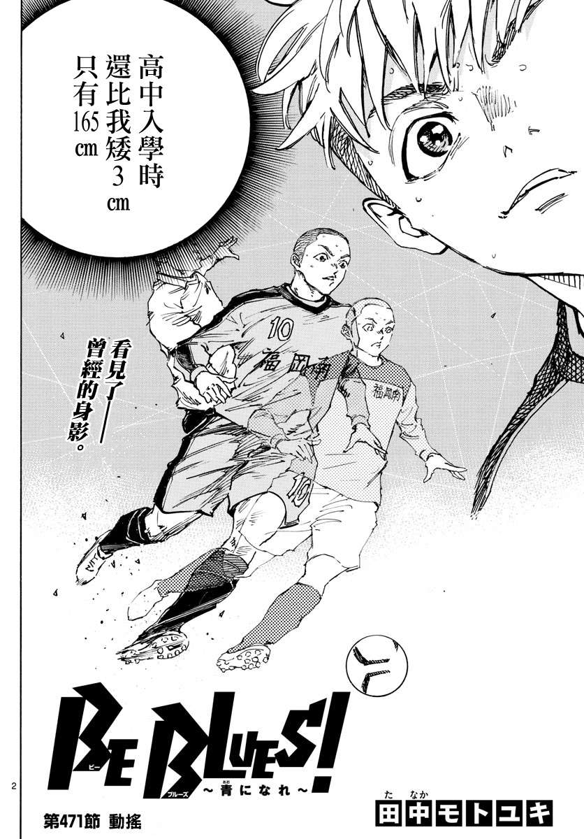 BE BLUES!~化身为青第471话