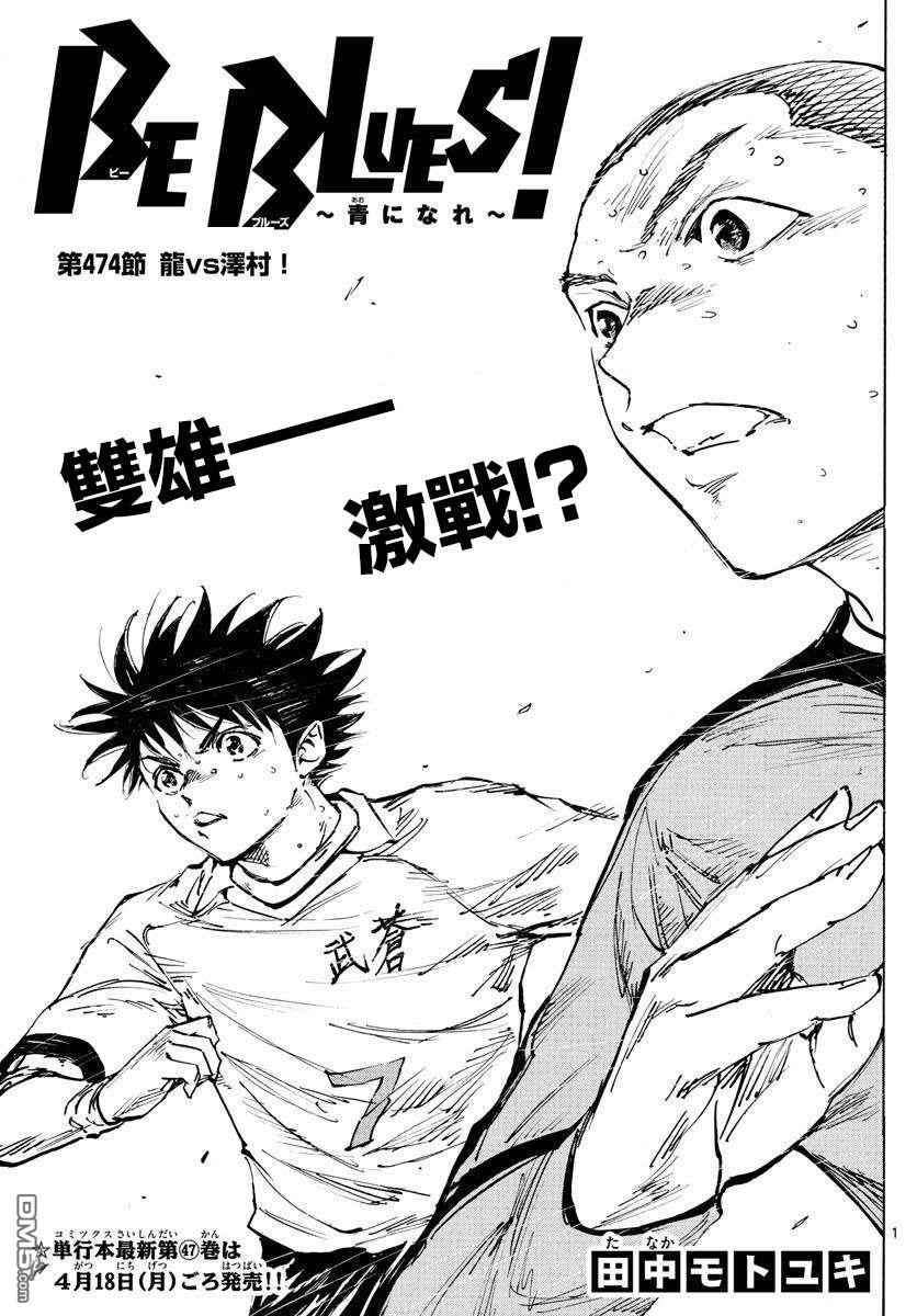 BE BLUES!~化身为青第474话
