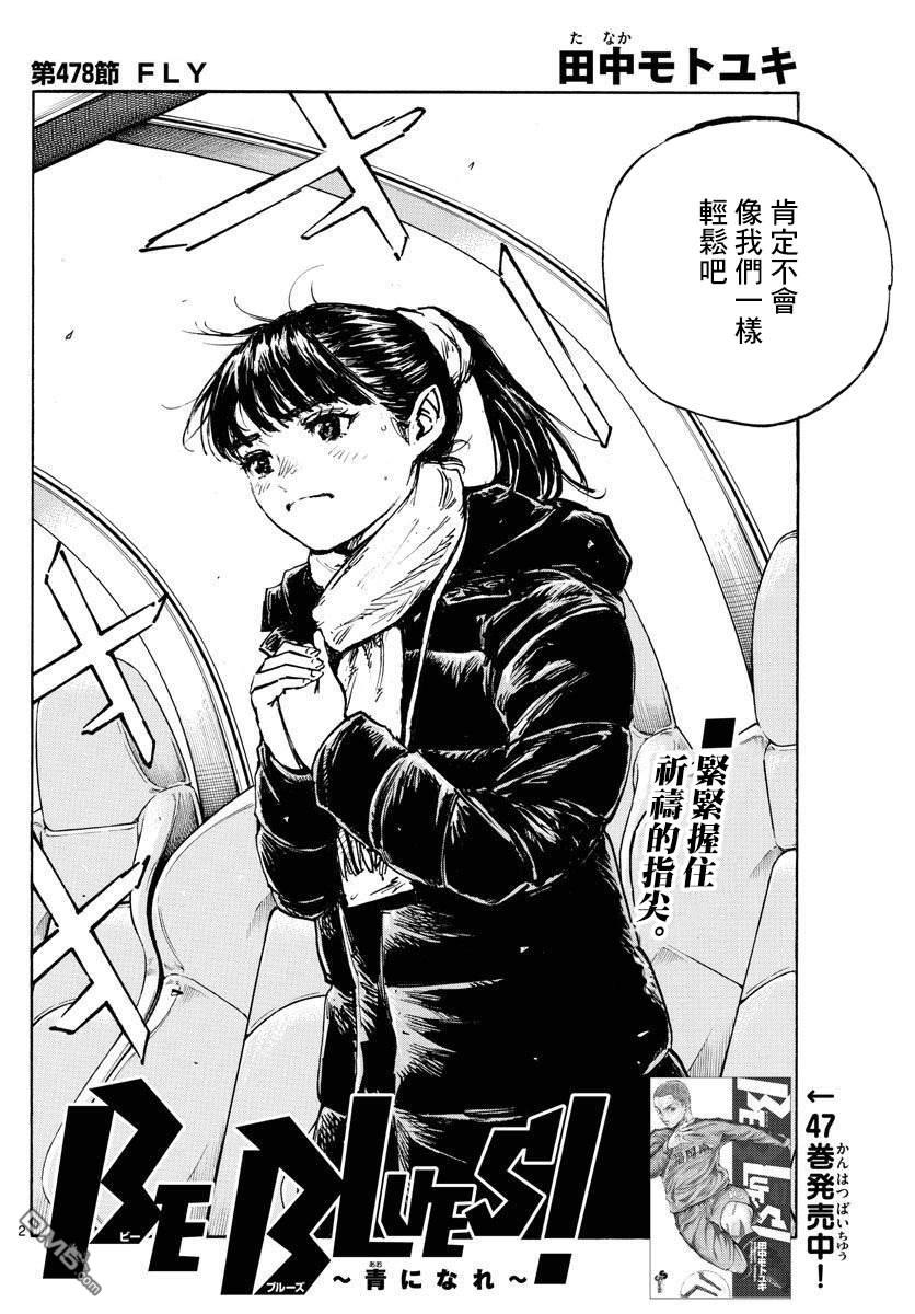 BE BLUES!~化身为青第478话