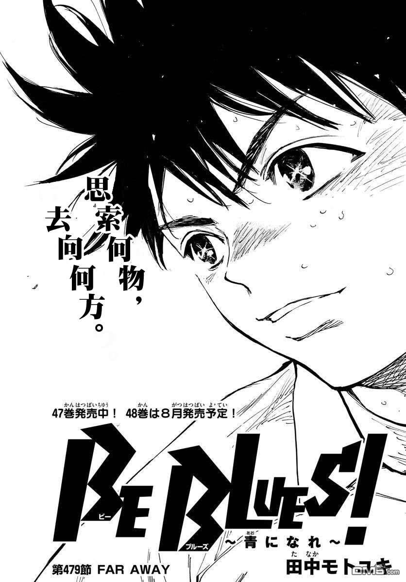 BE BLUES!~化身为青第479话