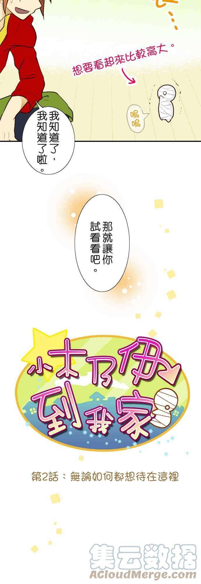 小木乃伊到我家2话 无论如何都想待在这里