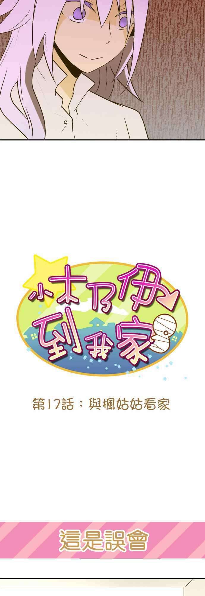 小木乃伊到我家17话 与枫姑姑看家