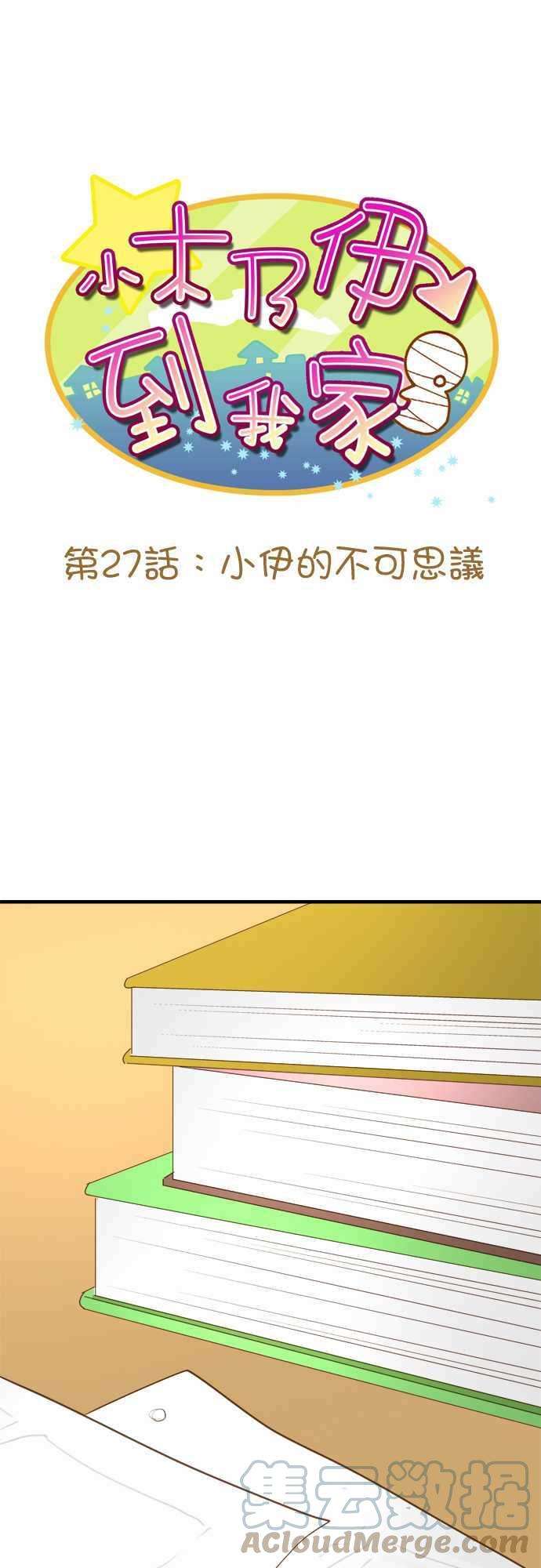 小木乃伊到我家27话 小伊的不可思议