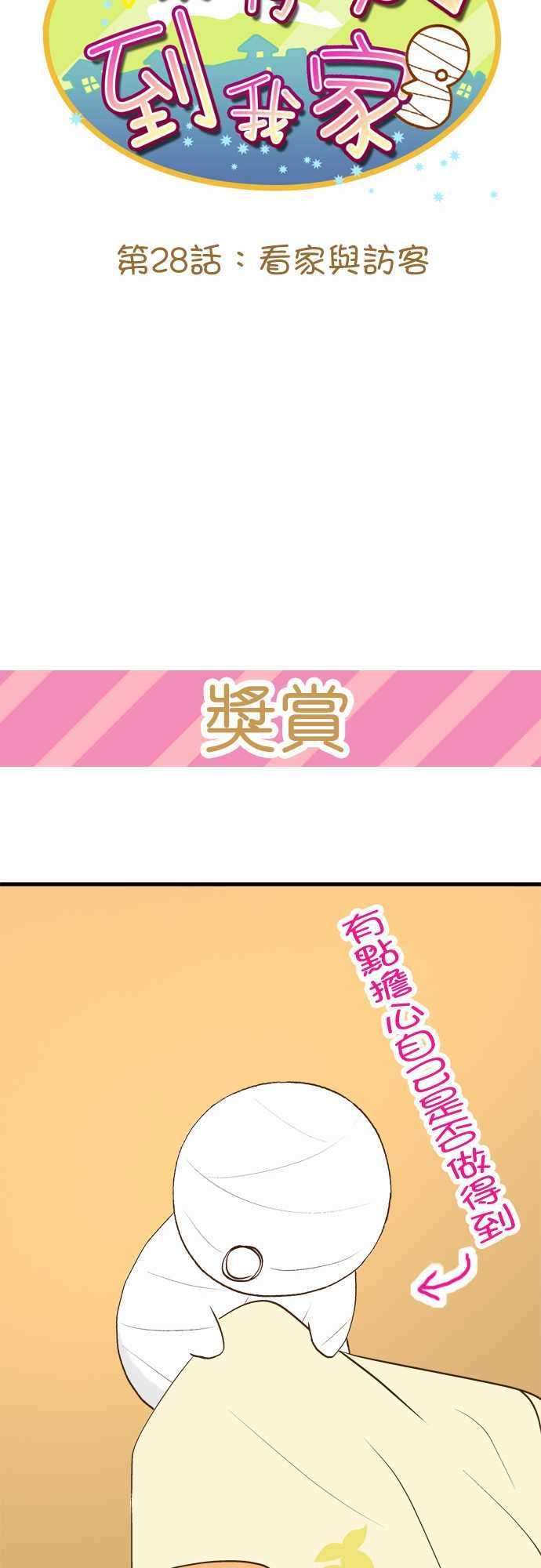 小木乃伊到我家28话 看家与访客